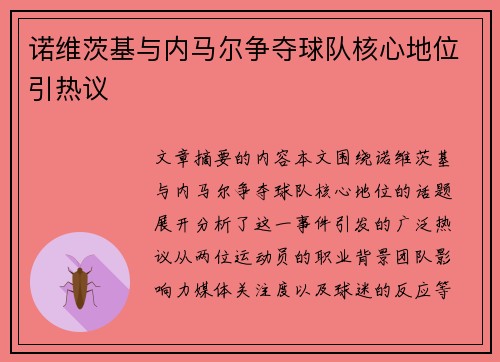 诺维茨基与内马尔争夺球队核心地位引热议