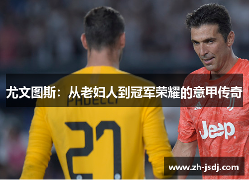 尤文图斯：从老妇人到冠军荣耀的意甲传奇