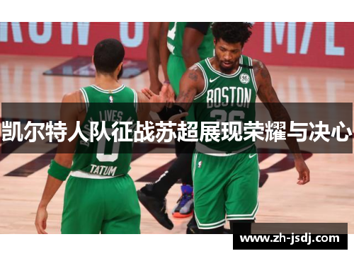 凯尔特人队征战苏超展现荣耀与决心