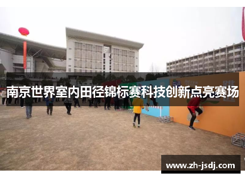 南京世界室内田径锦标赛科技创新点亮赛场