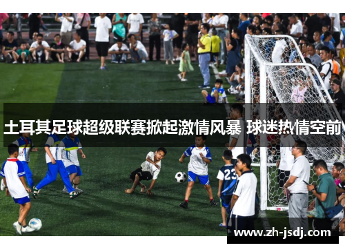 土耳其足球超级联赛掀起激情风暴 球迷热情空前