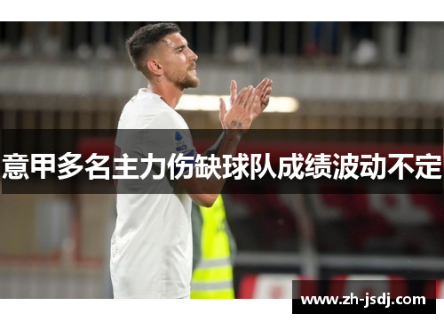 意甲多名主力伤缺球队成绩波动不定