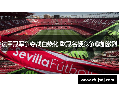 法甲冠军争夺战白热化 欧冠名额竞争愈加激烈