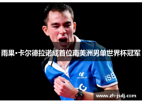 雨果·卡尔德拉诺成首位南美洲男单世界杯冠军