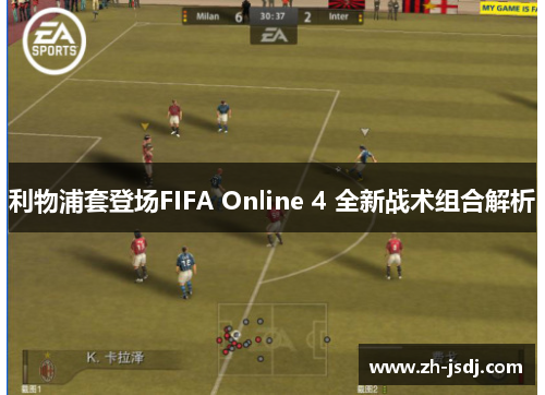 利物浦套登场FIFA Online 4 全新战术组合解析
