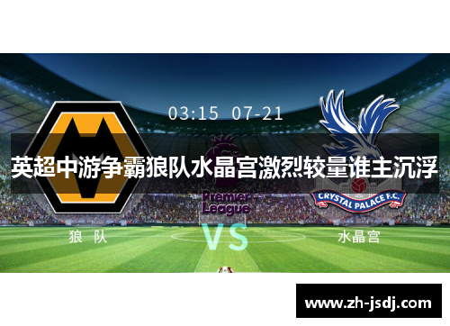 英超中游争霸狼队水晶宫激烈较量谁主沉浮