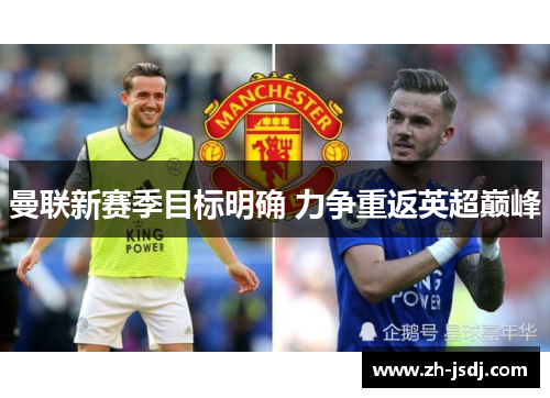 曼联新赛季目标明确 力争重返英超巅峰