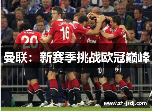 曼联：新赛季挑战欧冠巅峰