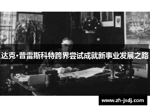 达克·普雷斯科特跨界尝试成就新事业发展之路