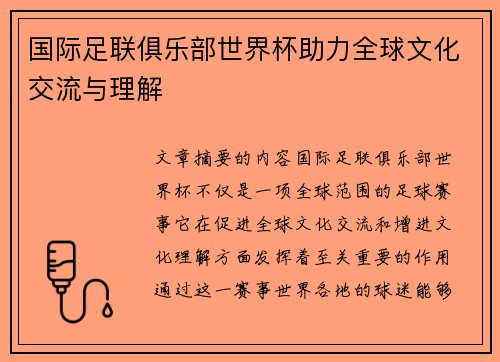 国际足联俱乐部世界杯助力全球文化交流与理解