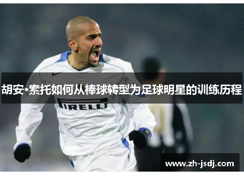 胡安·索托如何从棒球转型为足球明星的训练历程