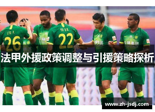 法甲外援政策调整与引援策略探析