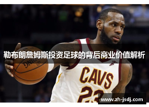勒布朗詹姆斯投资足球的背后商业价值解析