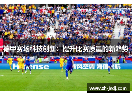 德甲赛场科技创新：提升比赛质量的新趋势