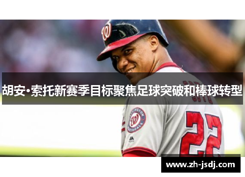 胡安·索托新赛季目标聚焦足球突破和棒球转型