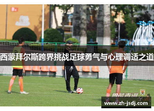 西蒙拜尔斯跨界挑战足球勇气与心理调适之道