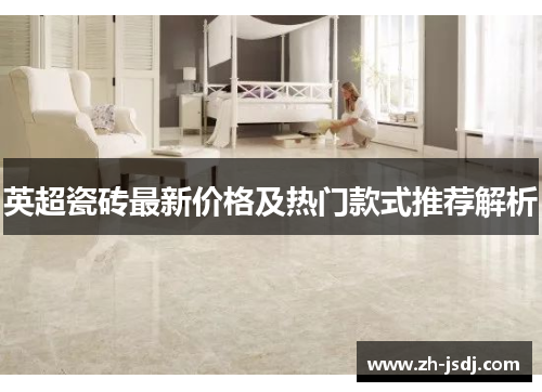 英超瓷砖最新价格及热门款式推荐解析