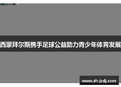 西蒙拜尔斯携手足球公益助力青少年体育发展