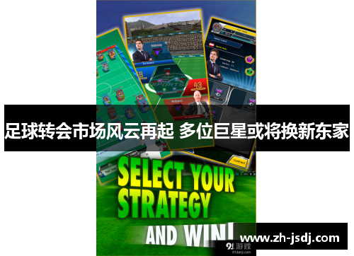 足球转会市场风云再起 多位巨星或将换新东家