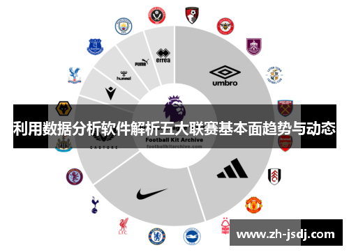 利用数据分析软件解析五大联赛基本面趋势与动态