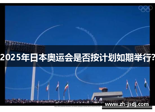 2025年日本奥运会是否按计划如期举行？