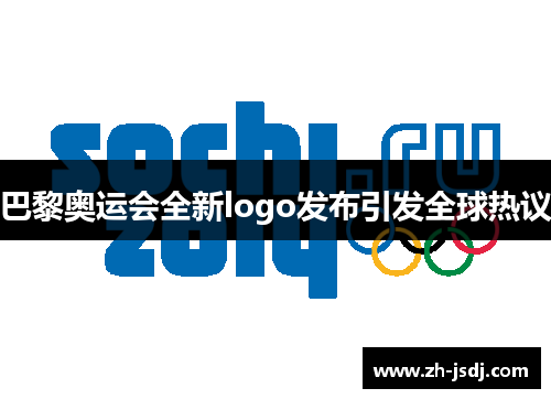巴黎奥运会全新logo发布引发全球热议