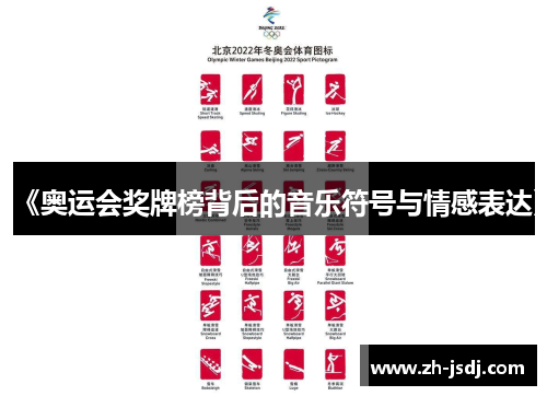 《奥运会奖牌榜背后的音乐符号与情感表达》