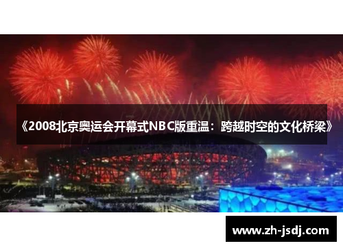 《2008北京奥运会开幕式NBC版重温：跨越时空的文化桥梁》