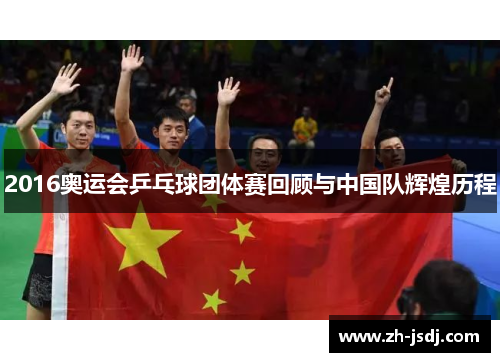 2016奥运会乒乓球团体赛回顾与中国队辉煌历程
