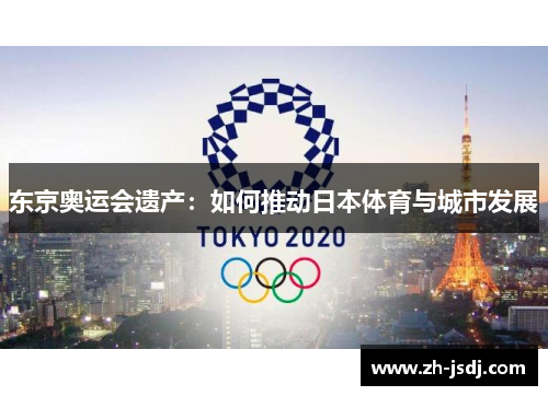 东京奥运会遗产：如何推动日本体育与城市发展