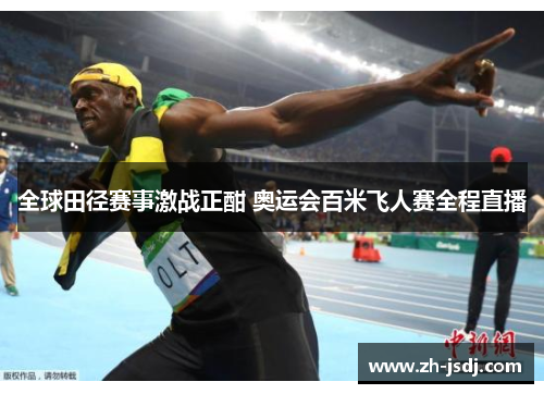 全球田径赛事激战正酣 奥运会百米飞人赛全程直播
