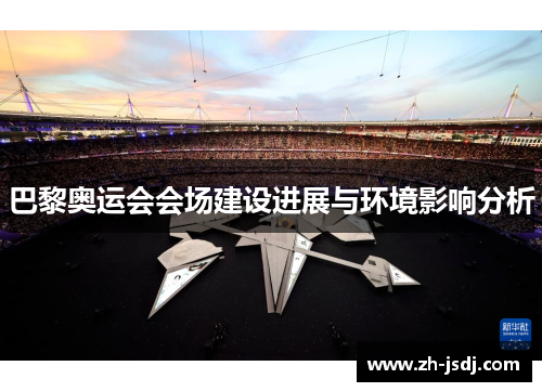 巴黎奥运会会场建设进展与环境影响分析