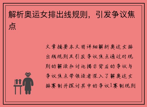 解析奥运女排出线规则，引发争议焦点
