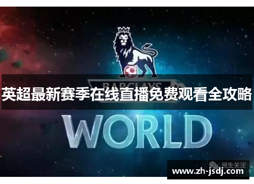 英超最新赛季在线直播免费观看全攻略