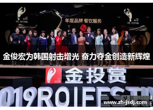 金俊宏为韩国射击增光 奋力夺金创造新辉煌