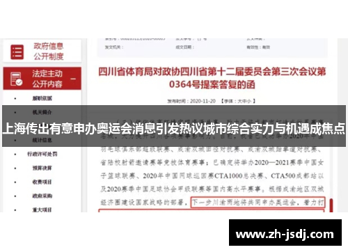上海传出有意申办奥运会消息引发热议城市综合实力与机遇成焦点